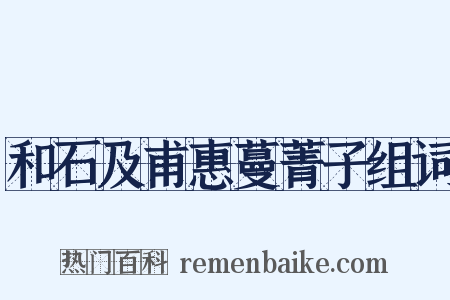 和石及甫惠蔓菁子组词是什么意思的图片